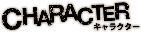 CHARACTER キャラクター