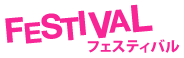 FESTIVAL フェスティバル