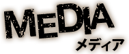 MEDIA メディア