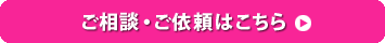 ご相談・ご依頼はこちら▶