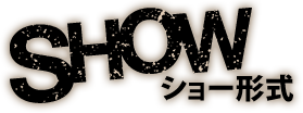 SHOW ショー形式
