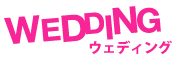 WEDDING ウェディング